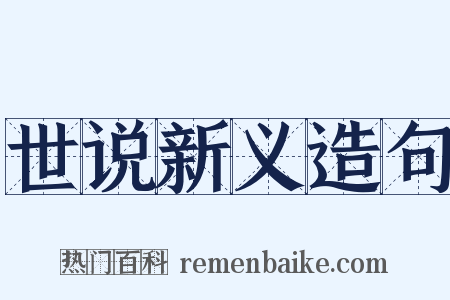 世说新义造句是什么意思的图片